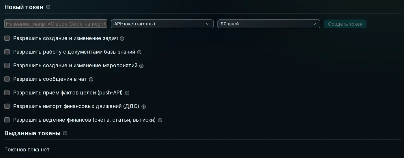 Страница «API-токены» в профиле: поле названия токена, срок 90 дней и галочки прав на задачи, документы, мероприятия, сообщения и финансы