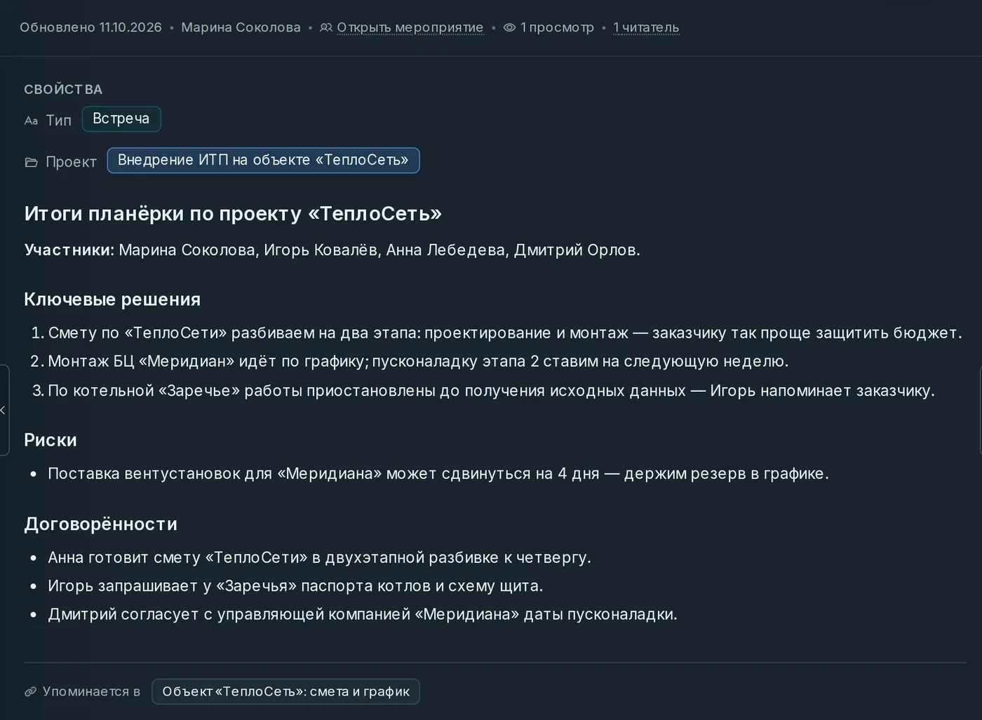 Документ базы знаний «Итоги планёрки по проекту «ТеплоСеть»»: участники, ключевые решения, риски и договорённости