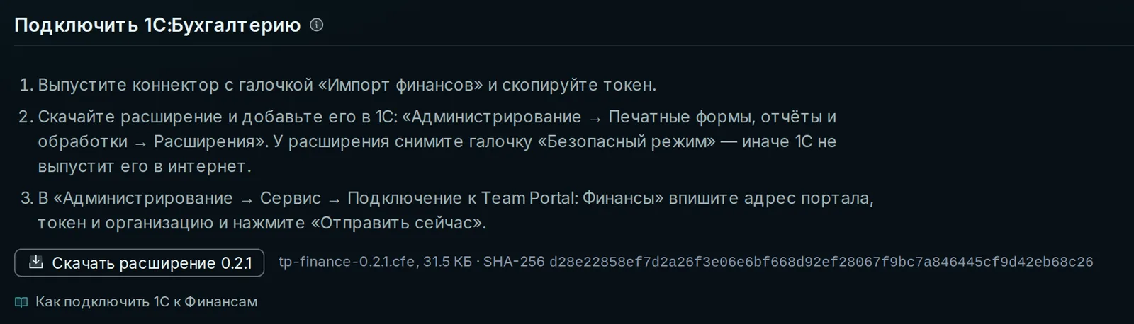Блок «Подключить 1С:Бухгалтерию» в управлении порталом: три шага подключения и кнопка «Скачать расширение»